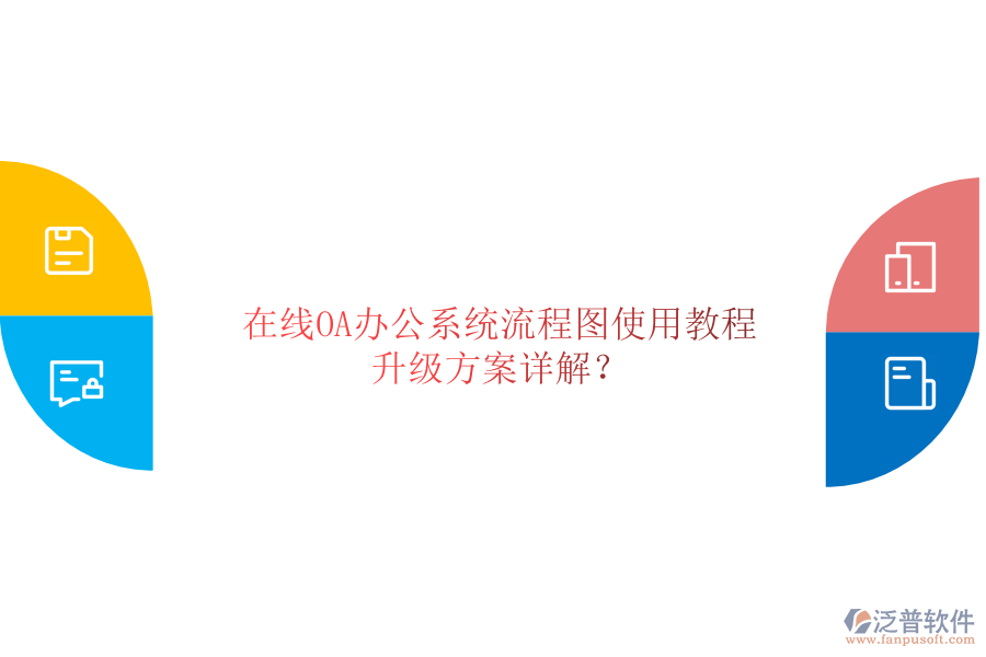  在線OA辦公系統(tǒng)流程圖使用教程，升級(jí)方案詳解？