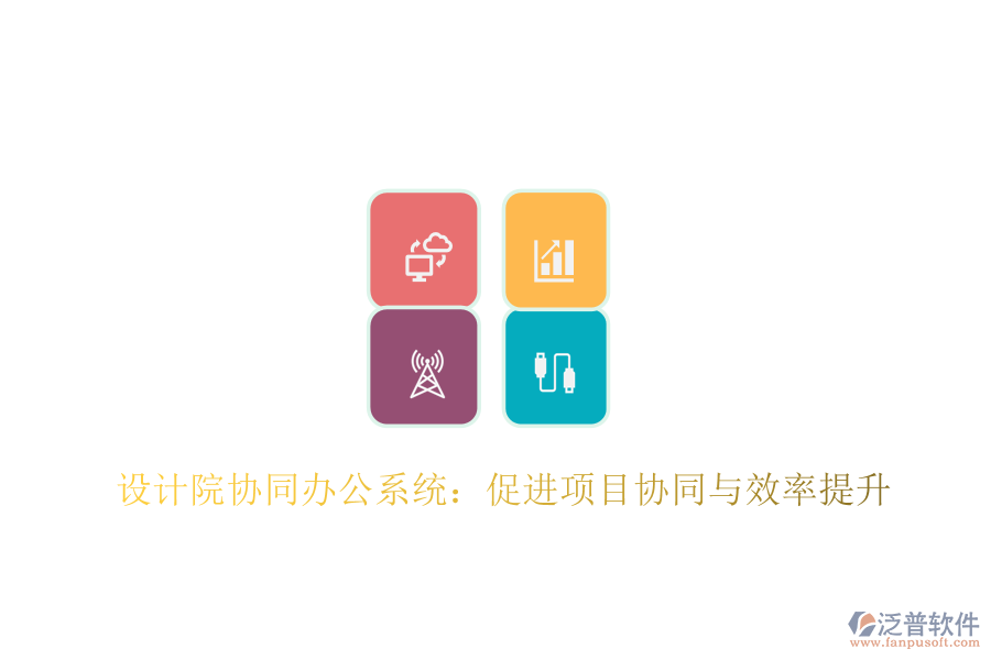  設(shè)計(jì)院協(xié)同辦公系統(tǒng)：促進(jìn)項(xiàng)目協(xié)同與效率提升