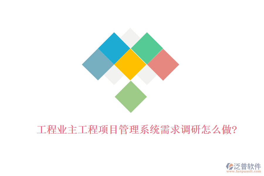 工程業(yè)主工程<a href=http://www.napavibes.com/xm/ target=_blank class=infotextkey>項(xiàng)目管理系統(tǒng)</a>需求調(diào)研怎么做?