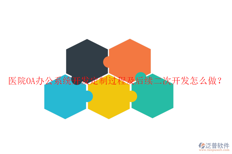  醫(yī)院OA辦公系統(tǒng)開發(fā)定制過程及后續(xù)二次開發(fā)怎么做？
