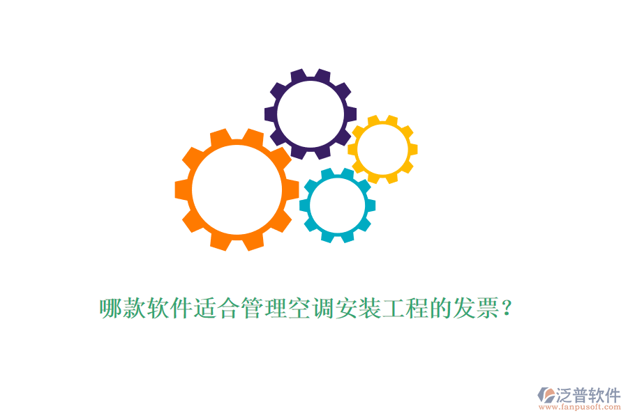 哪款軟件適合管理空調(diào)安裝工程的發(fā)票？