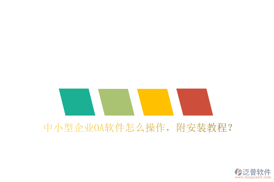  中小型企業(yè)OA軟件怎么操作，附安裝教程？
