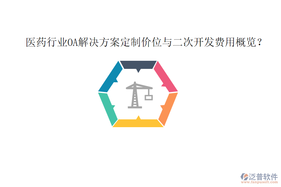  醫(yī)藥行業(yè)OA解決方案定制價(jià)位與<a href=http://www.napavibes.com/Implementation/kaifa/ target=_blank class=infotextkey>二次開發(fā)</a>費(fèi)用概覽？