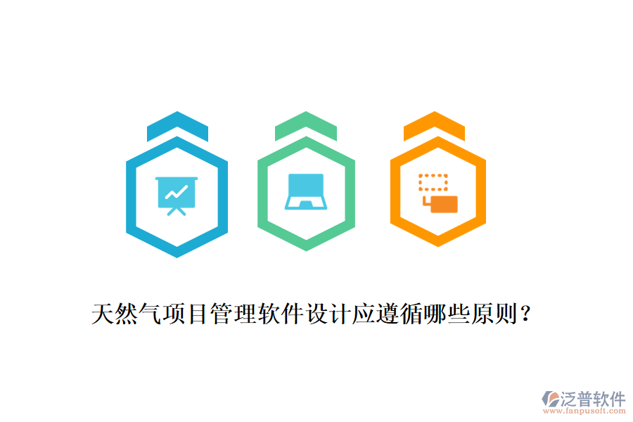 天然氣項目管理軟件設(shè)計應(yīng)遵循哪些原則？