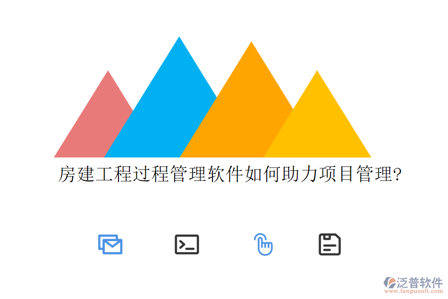 房建工程過(guò)程管理軟件如何助力項(xiàng)目管理?