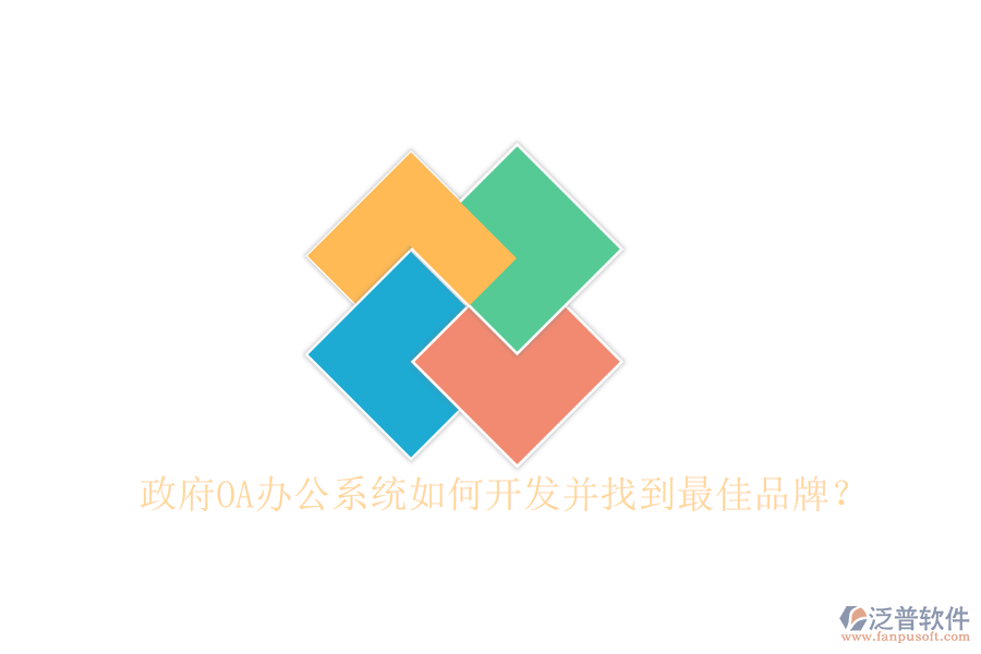  政府<a href=http://www.napavibes.com/oa/ target=_blank class=infotextkey>OA辦公系統(tǒng)</a>如何開發(fā)并找到最佳品牌？