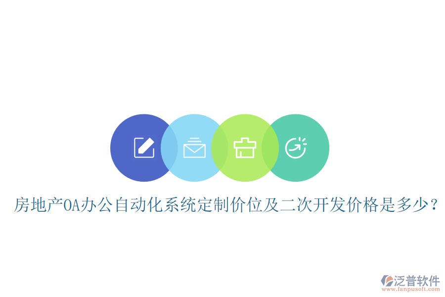  房地產(chǎn)OA辦公自動(dòng)化系統(tǒng)定制價(jià)位及<a href=http://www.napavibes.com/Implementation/kaifa/ target=_blank class=infotextkey>二次開發(fā)</a>價(jià)格是多少？