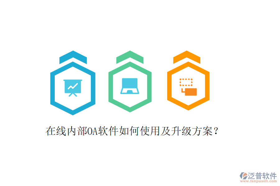  在線內(nèi)部OA軟件如何使用及升級方案？