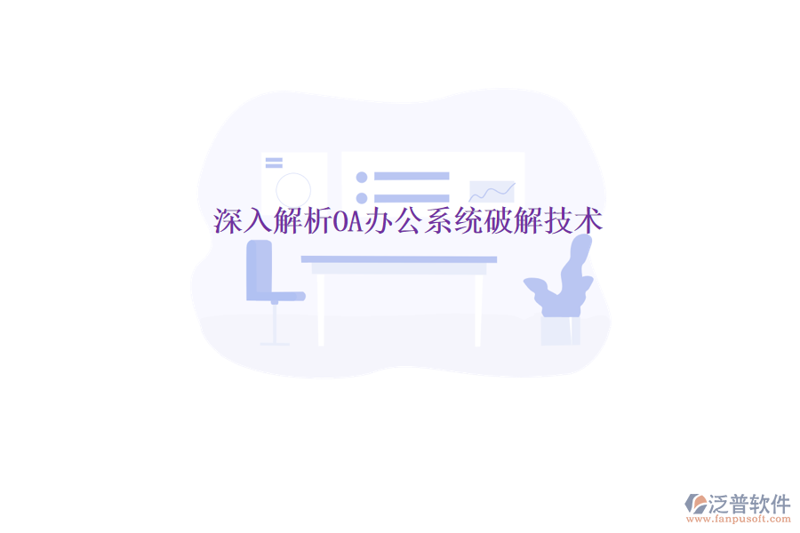  深入解析<a href=http://www.napavibes.com/oa/ target=_blank class=infotextkey>OA辦公系統(tǒng)</a>破解技術(shù)