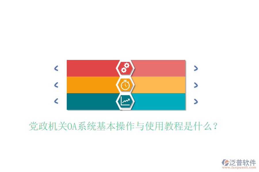  黨政機關OA系統(tǒng)基本操作與使用教程是什么？