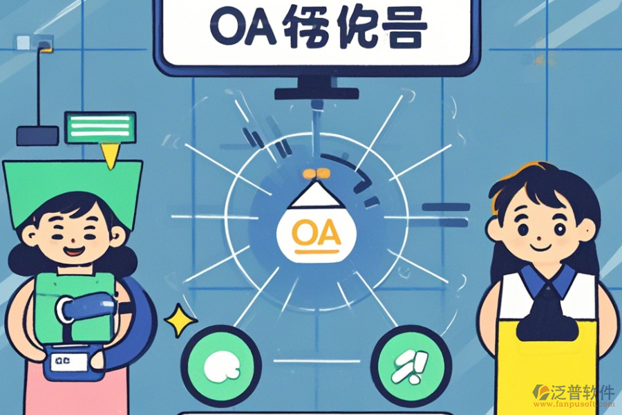 最簡單的OA系統(tǒng)設(shè)置有哪些版本？