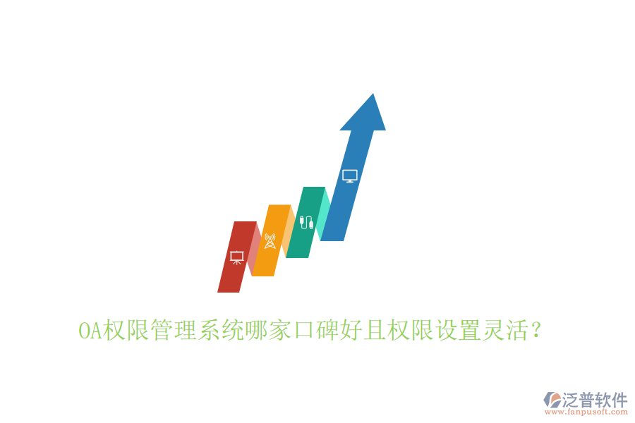 OA權(quán)限管理系統(tǒng)哪家口碑好且權(quán)限設(shè)置靈活？