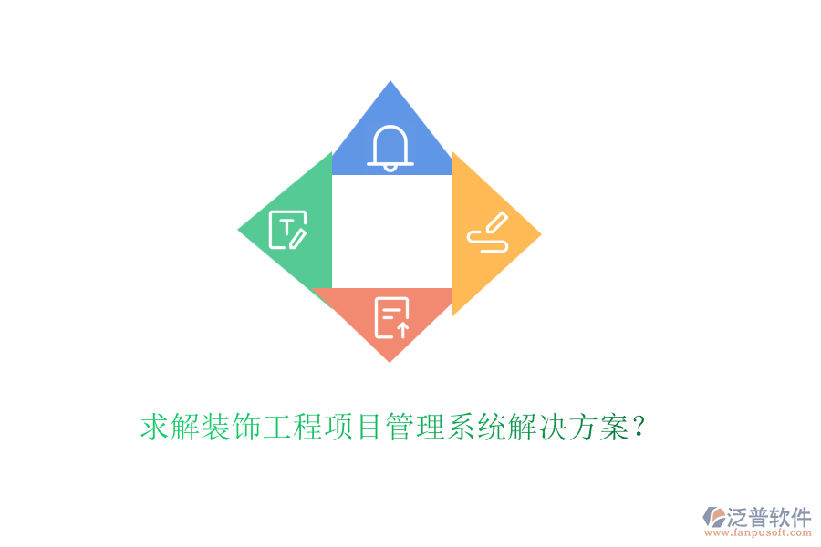求解裝飾工程<a href=http://www.napavibes.com/xm/ target=_blank class=infotextkey>項目管理系統(tǒng)</a>解決方案？