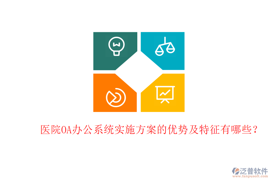  醫(yī)院<a href=http://www.napavibes.com/oa/ target=_blank class=infotextkey>OA辦公系統(tǒng)</a>實施方案的優(yōu)勢及特征有哪些？