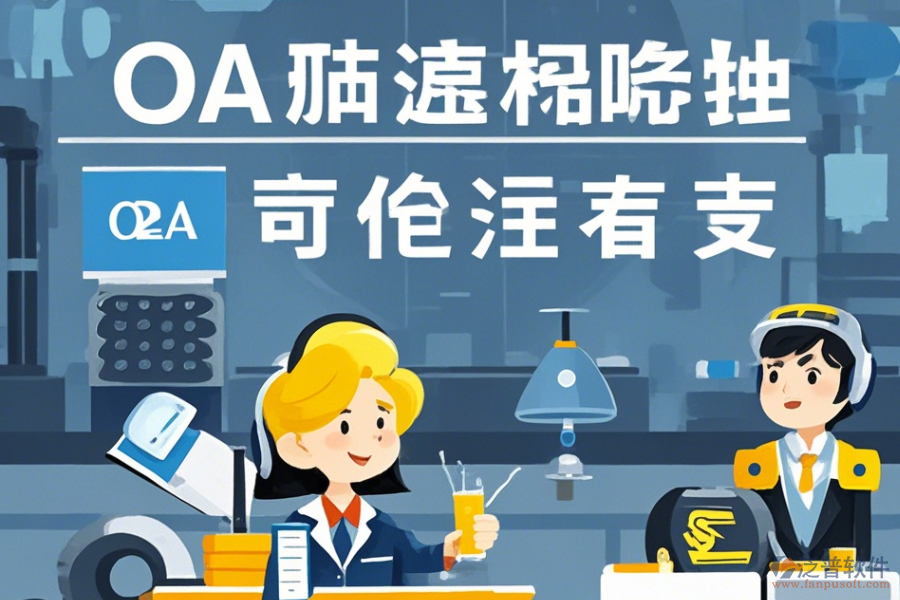 設備制造協同OA系統(tǒng)定制價位及二次開發(fā)流程詳解？