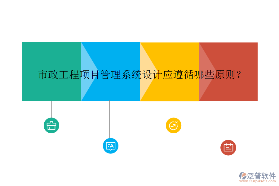 市政工程項目管理系統(tǒng)設(shè)計應(yīng)遵循哪些原則？