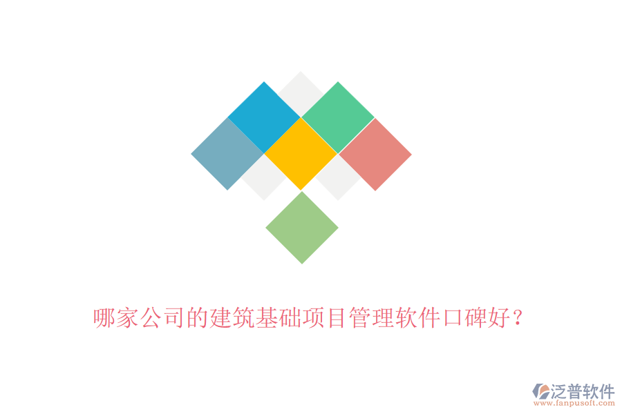 哪家公司的建筑基礎(chǔ)項(xiàng)目管理軟件口碑好？