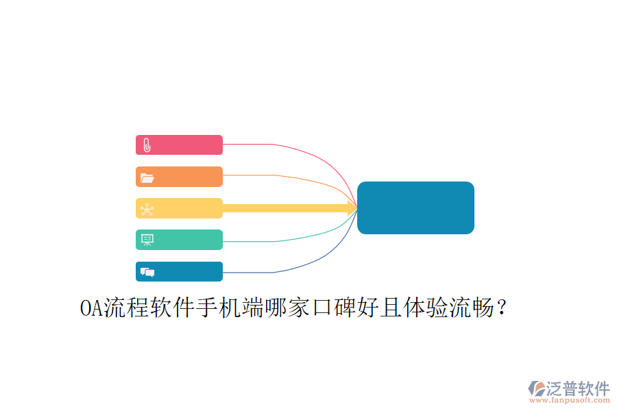  OA流程軟件手機端哪家口碑好且體驗流暢？