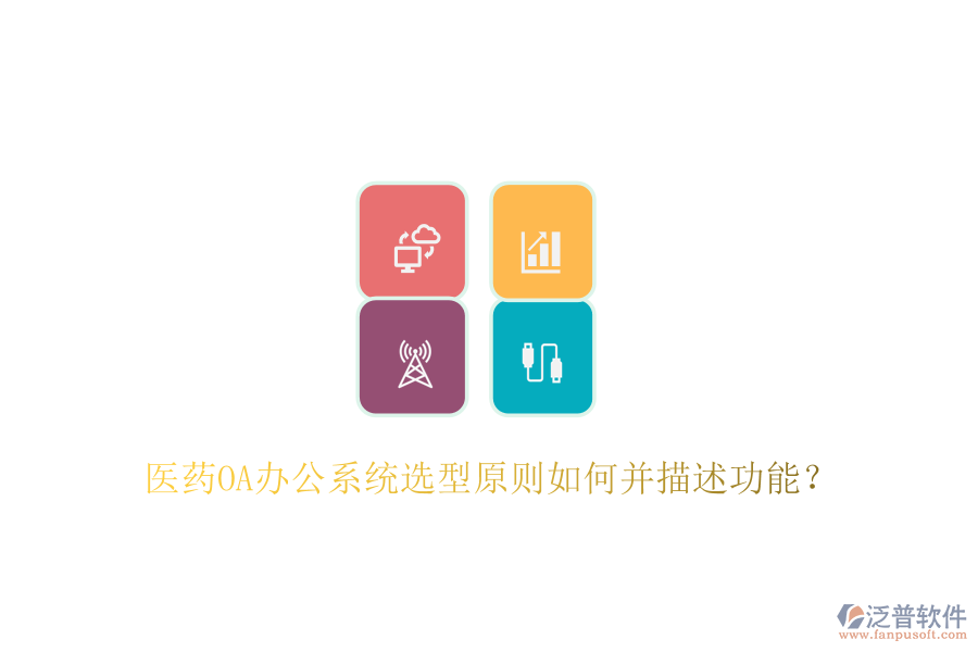  醫(yī)藥<a href=http://www.napavibes.com/oa/ target=_blank class=infotextkey>OA辦公系統(tǒng)</a>選型原則如何并描述功能？