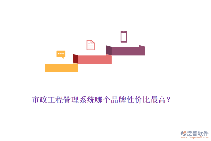 市政工程管理系統(tǒng)哪個(gè)品牌性價(jià)比最高？