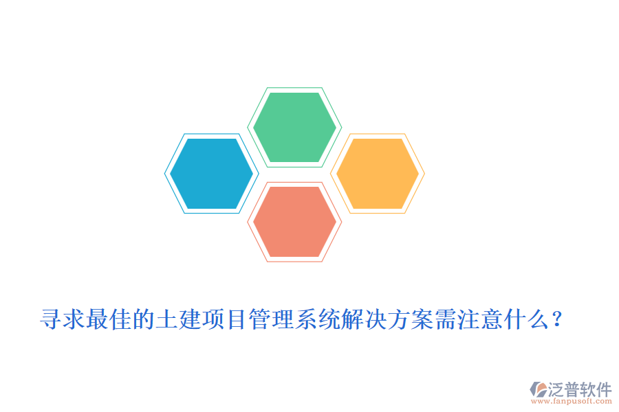 尋求最佳的土建項(xiàng)目管理系統(tǒng)解決方案需注意什么？