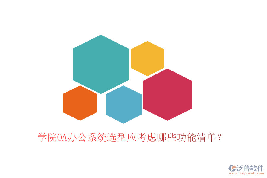  學(xué)院<a href=http://www.napavibes.com/oa/ target=_blank class=infotextkey>OA辦公系統(tǒng)</a>選型應(yīng)考慮哪些功能清單？