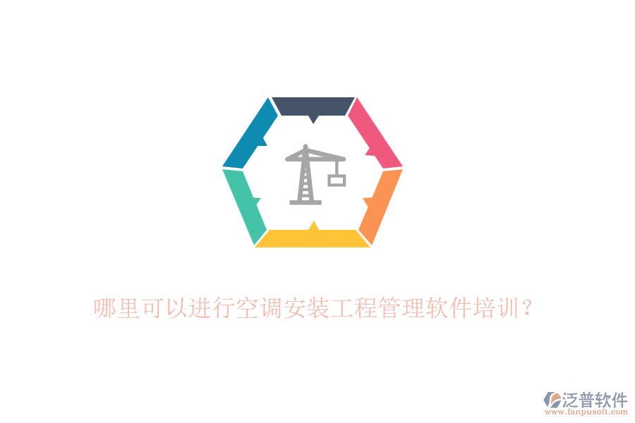 哪里可以進(jìn)行空調(diào)安裝工程管理軟件培訓(xùn)？