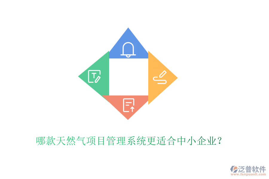 哪款天然氣項(xiàng)目管理系統(tǒng)更適合中小企業(yè)？