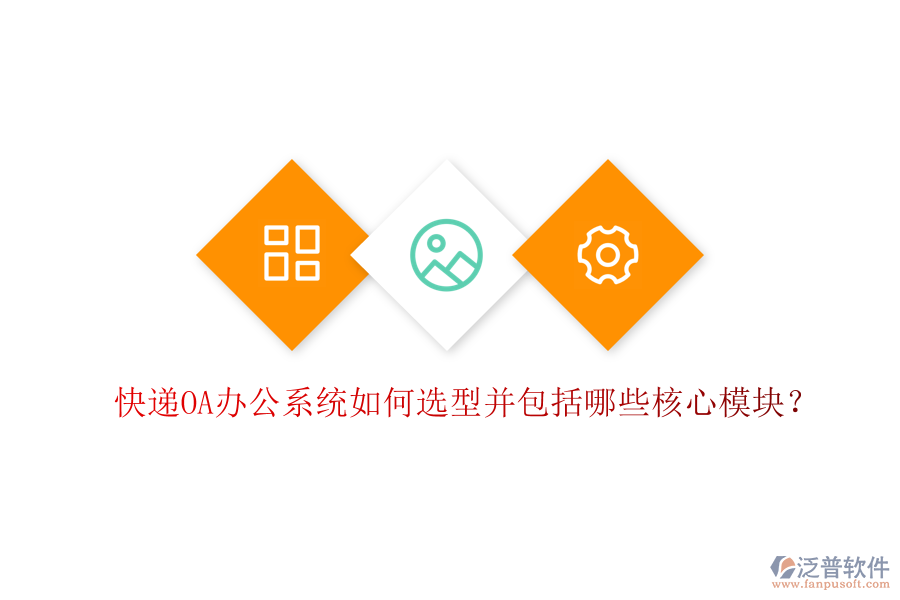  快遞<a href=http://www.napavibes.com/oa/ target=_blank class=infotextkey>OA辦公系統(tǒng)</a>如何選型并包括哪些核心模塊？