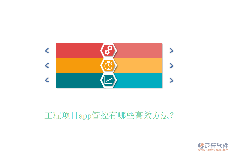 工程項目app管控有哪些高效方法?