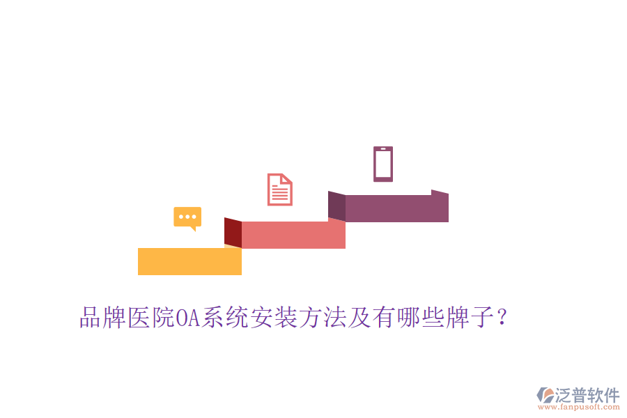  品牌醫(yī)院OA系統(tǒng)安裝方法及有哪些牌子？