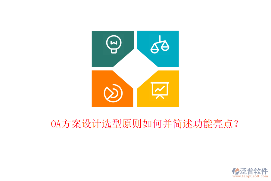  OA方案設(shè)計(jì)選型原則如何并簡述功能亮點(diǎn)？