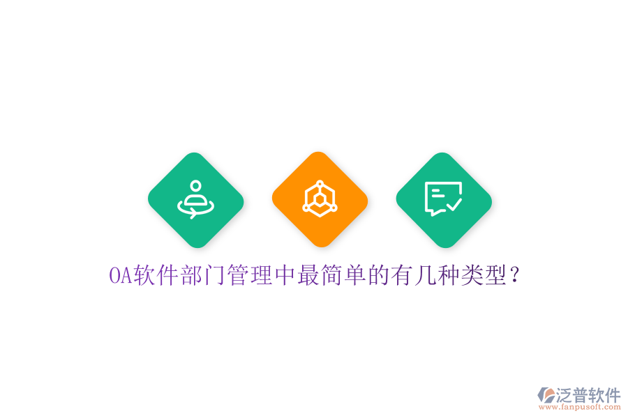  OA軟件部門管理中最簡(jiǎn)單的有幾種類型？
