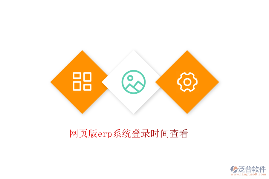 網(wǎng)頁版erp系統(tǒng)登錄時(shí)間查看