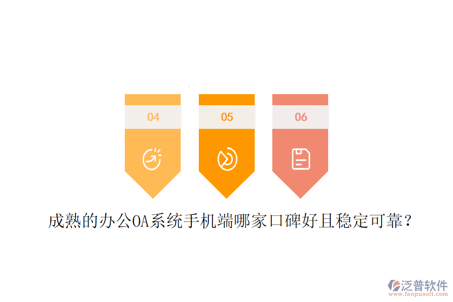  成熟的<a href=http://www.napavibes.com/oa/ target=_blank class=infotextkey>辦公OA系統(tǒng)</a>手機(jī)端哪家口碑好且穩(wěn)定可靠？