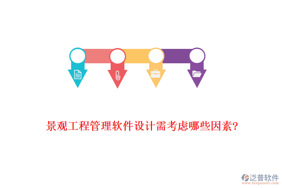 景觀工程管理軟件設計需考慮哪些因素?