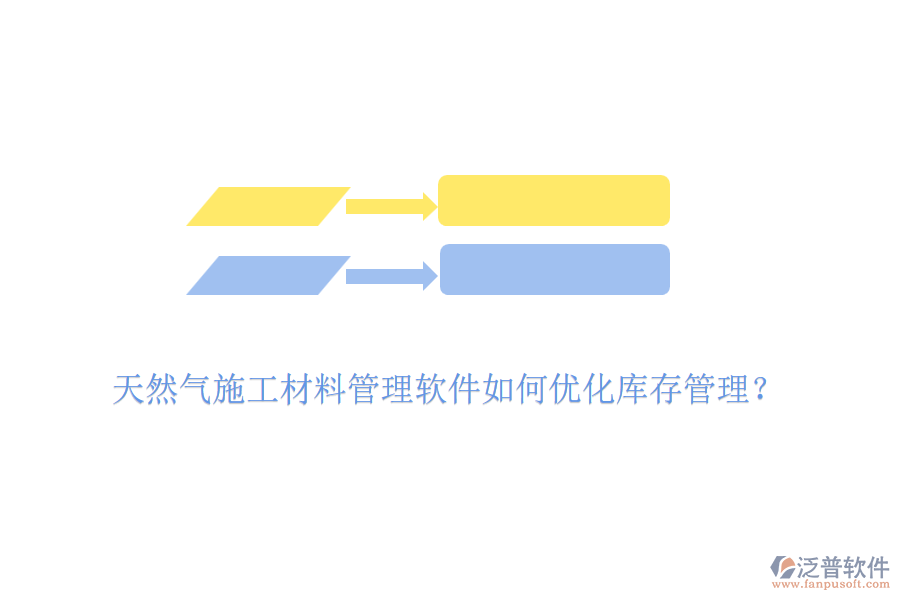 天然氣施工材料管理軟件如何優(yōu)化庫存管理？