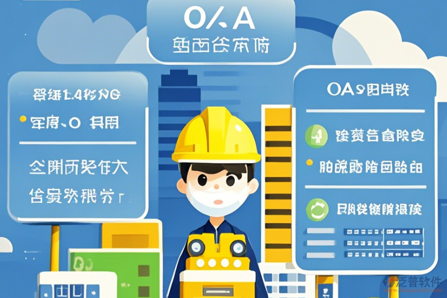 有哪些建筑設(shè)計(jì)OA辦公選型要點(diǎn)與核心模塊解析？