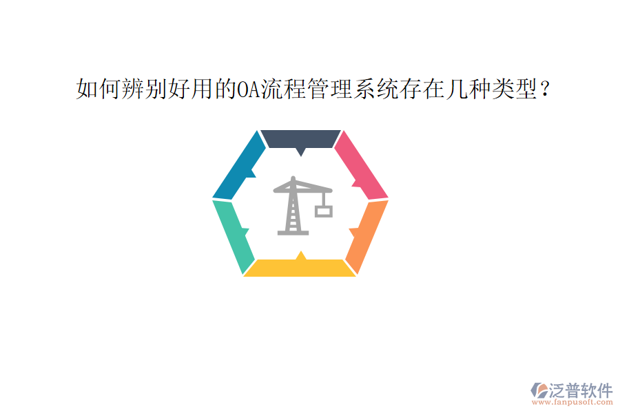  如何辨別好用的OA流程管理系統(tǒng)存在幾種類(lèi)型？