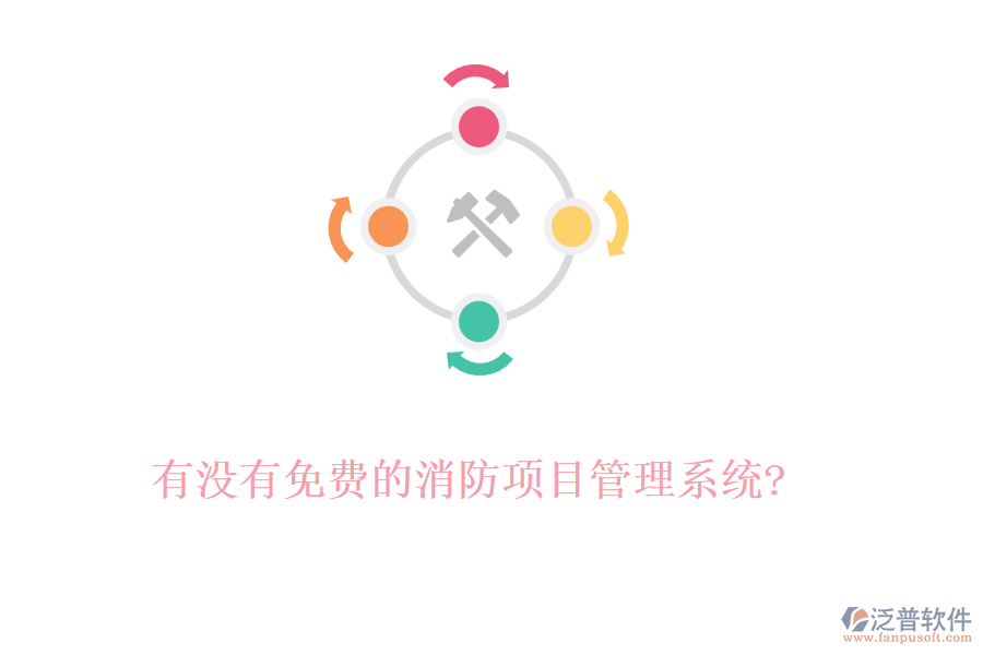 有沒有免費(fèi)的消防項(xiàng)目管理系統(tǒng)?