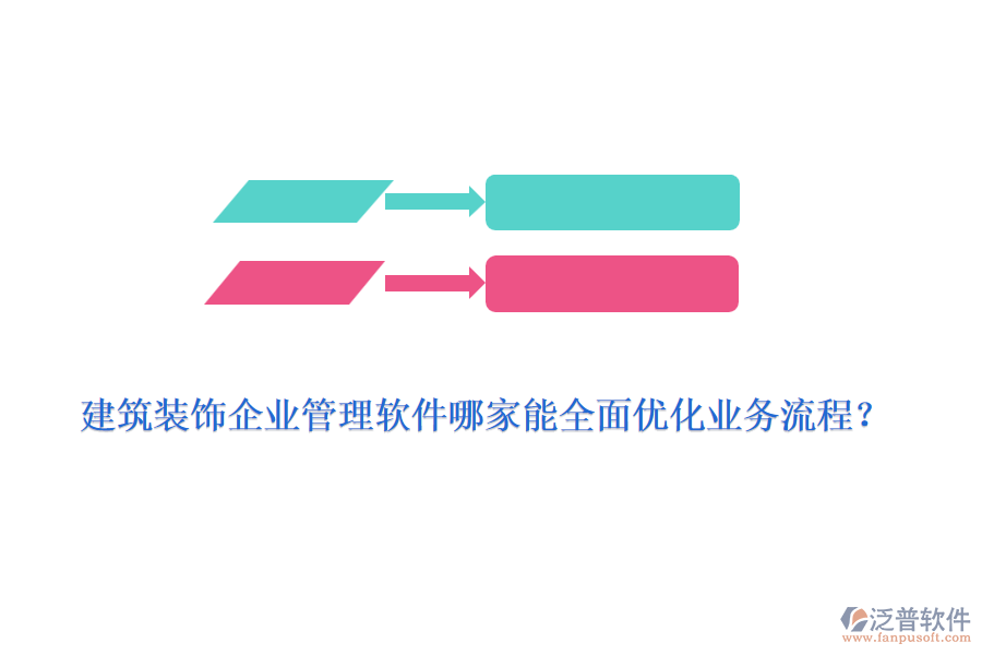 建筑裝飾<a href=http://www.napavibes.com/gongsi/xt/ target=_blank class=infotextkey>企業(yè)管理</a>軟件哪家能全面優(yōu)化業(yè)務(wù)流程？