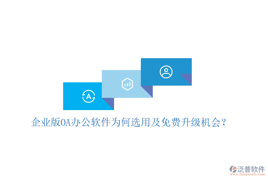  企業(yè)版OA辦公軟件為何選用及免費升級機會？