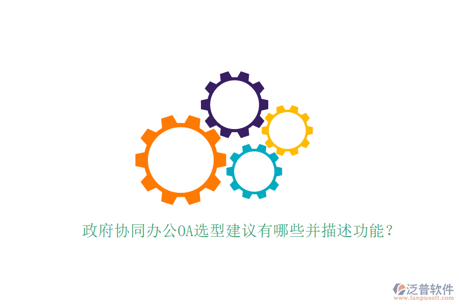  政府協(xié)同辦公OA選型建議有哪些并描述功能？
