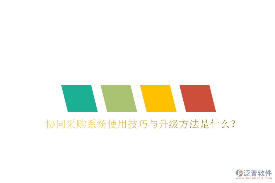  協(xié)同采購系統(tǒng)使用技巧與升級方法是什么？