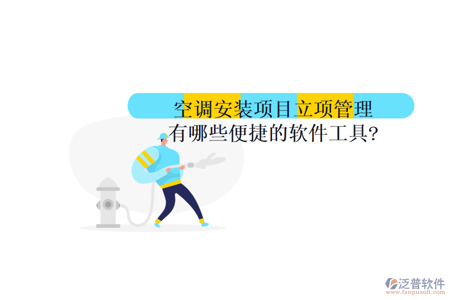 空調(diào)安裝項目立項管理有哪些便捷的軟件工具?