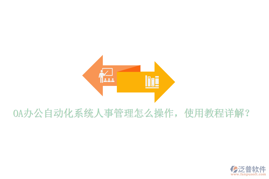  OA辦公自動化系統(tǒng)人事管理怎么操作，使用教程詳解？