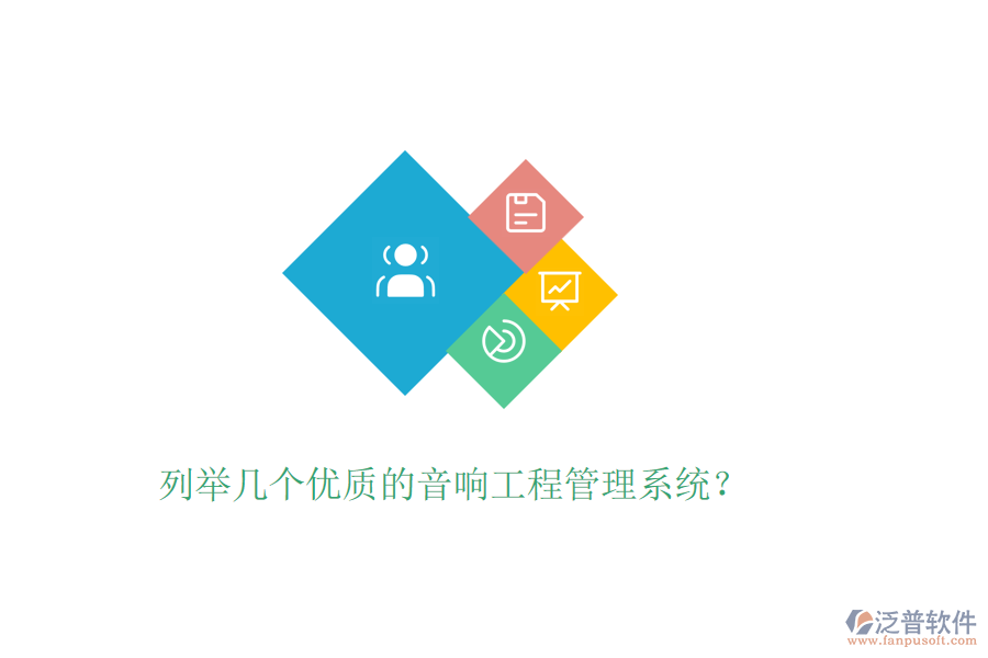 列舉幾個優(yōu)質(zhì)的音響工程管理系統(tǒng)？