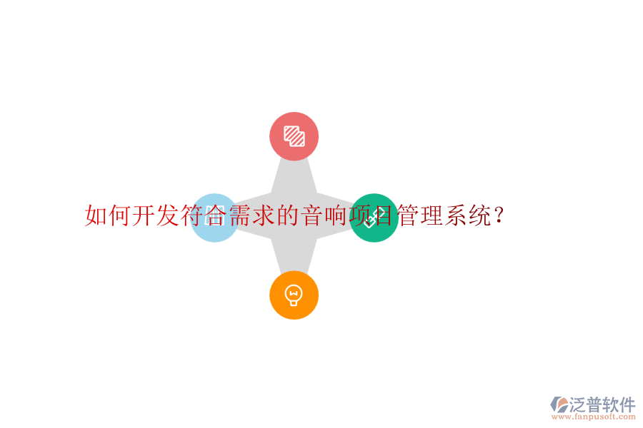 如何開發(fā)符合需求的音響項(xiàng)目管理系統(tǒng)？