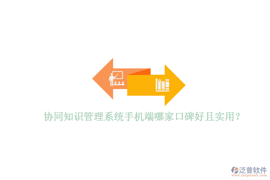  協(xié)同知識(shí)管理系統(tǒng)手機(jī)端哪家口碑好且實(shí)用？