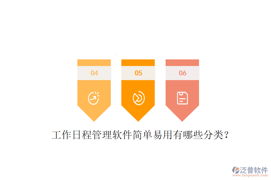  工作日程管理軟件簡(jiǎn)單易用有哪些分類(lèi)？